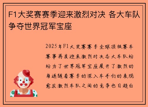 F1大奖赛赛季迎来激烈对决 各大车队争夺世界冠军宝座