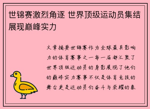 世锦赛激烈角逐 世界顶级运动员集结展现巅峰实力