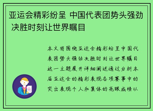 亚运会精彩纷呈 中国代表团势头强劲 决胜时刻让世界瞩目
