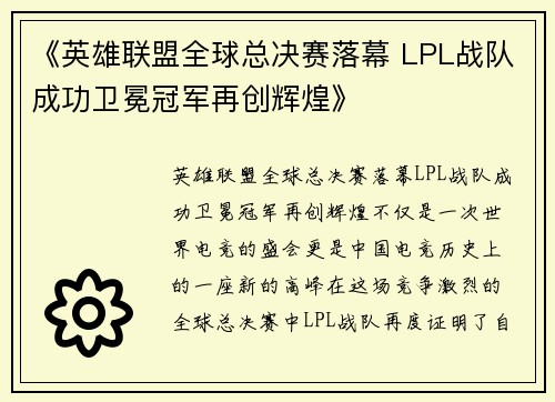《英雄联盟全球总决赛落幕 LPL战队成功卫冕冠军再创辉煌》