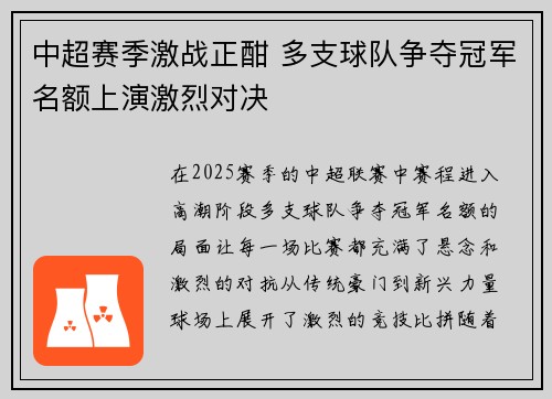 中超赛季激战正酣 多支球队争夺冠军名额上演激烈对决
