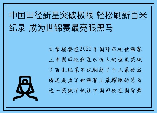 中国田径新星突破极限 轻松刷新百米纪录 成为世锦赛最亮眼黑马