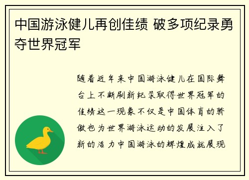 中国游泳健儿再创佳绩 破多项纪录勇夺世界冠军