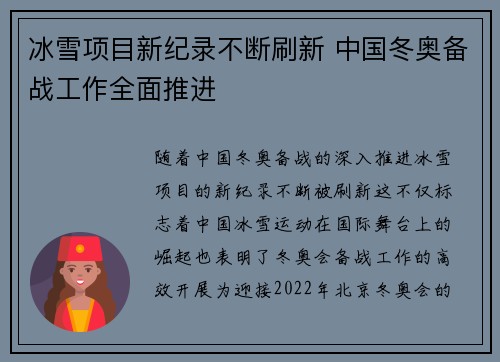冰雪项目新纪录不断刷新 中国冬奥备战工作全面推进