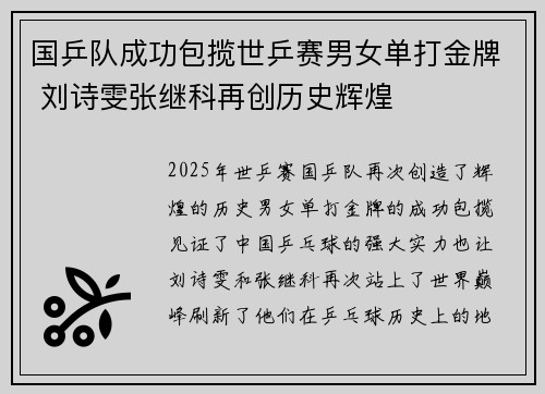 国乒队成功包揽世乒赛男女单打金牌 刘诗雯张继科再创历史辉煌