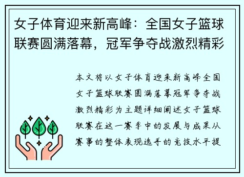 女子体育迎来新高峰：全国女子篮球联赛圆满落幕，冠军争夺战激烈精彩