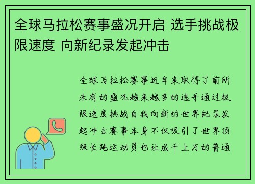 全球马拉松赛事盛况开启 选手挑战极限速度 向新纪录发起冲击