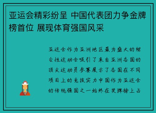 亚运会精彩纷呈 中国代表团力争金牌榜首位 展现体育强国风采