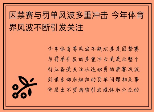 因禁赛与罚单风波多重冲击 今年体育界风波不断引发关注