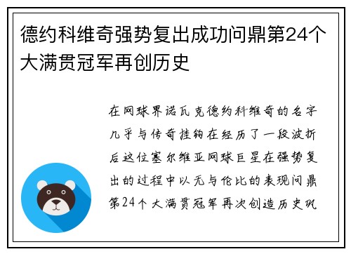 德约科维奇强势复出成功问鼎第24个大满贯冠军再创历史