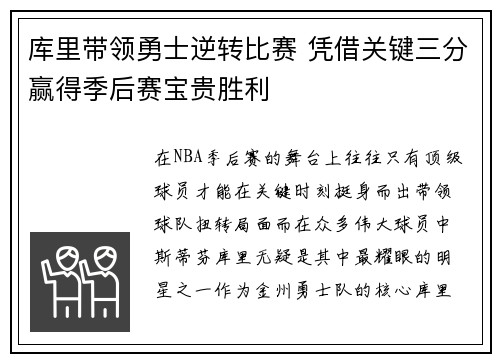 库里带领勇士逆转比赛 凭借关键三分赢得季后赛宝贵胜利