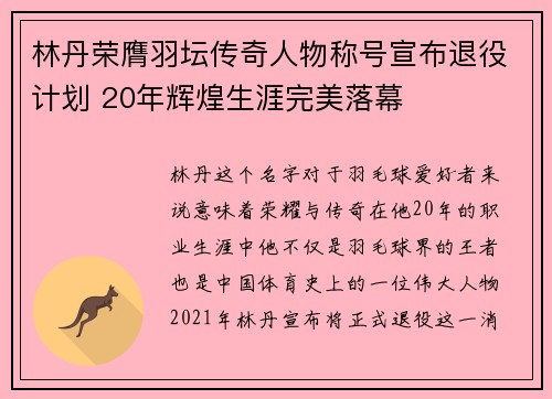 林丹荣膺羽坛传奇人物称号宣布退役计划 20年辉煌生涯完美落幕