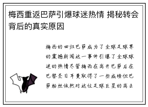 梅西重返巴萨引爆球迷热情 揭秘转会背后的真实原因