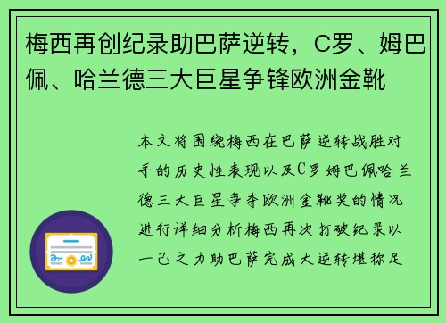 梅西再创纪录助巴萨逆转，C罗、姆巴佩、哈兰德三大巨星争锋欧洲金靴