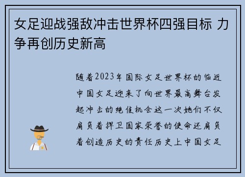 女足迎战强敌冲击世界杯四强目标 力争再创历史新高