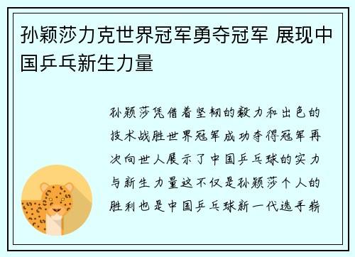 孙颖莎力克世界冠军勇夺冠军 展现中国乒乓新生力量