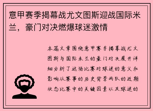 意甲赛季揭幕战尤文图斯迎战国际米兰，豪门对决燃爆球迷激情