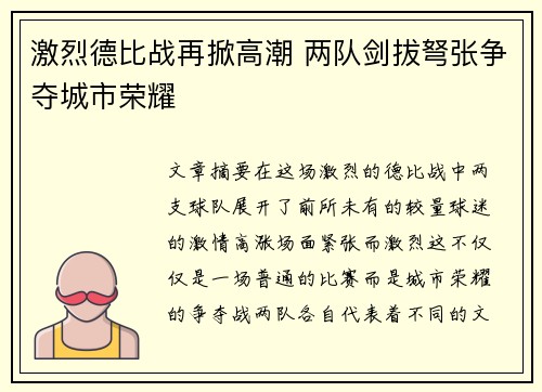 激烈德比战再掀高潮 两队剑拔弩张争夺城市荣耀
