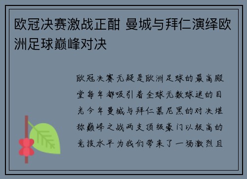 欧冠决赛激战正酣 曼城与拜仁演绎欧洲足球巅峰对决