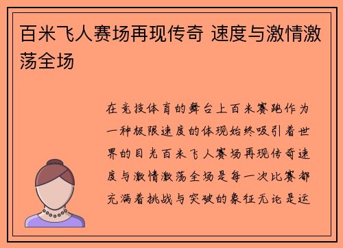 百米飞人赛场再现传奇 速度与激情激荡全场