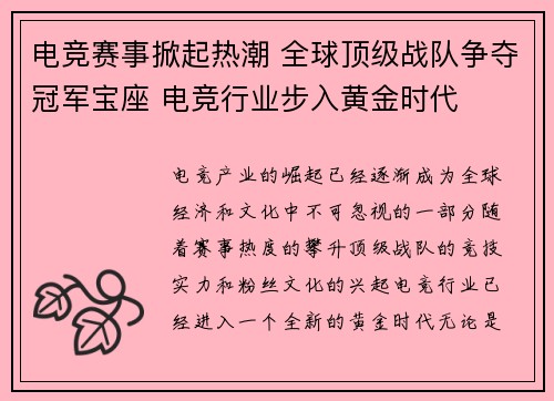 电竞赛事掀起热潮 全球顶级战队争夺冠军宝座 电竞行业步入黄金时代