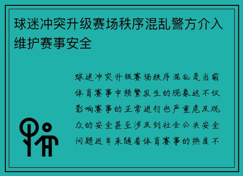 球迷冲突升级赛场秩序混乱警方介入维护赛事安全