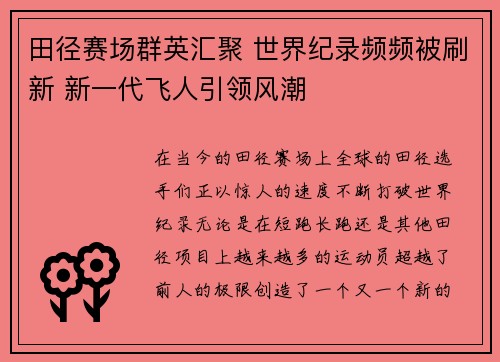 田径赛场群英汇聚 世界纪录频频被刷新 新一代飞人引领风潮