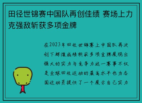田径世锦赛中国队再创佳绩 赛场上力克强敌斩获多项金牌