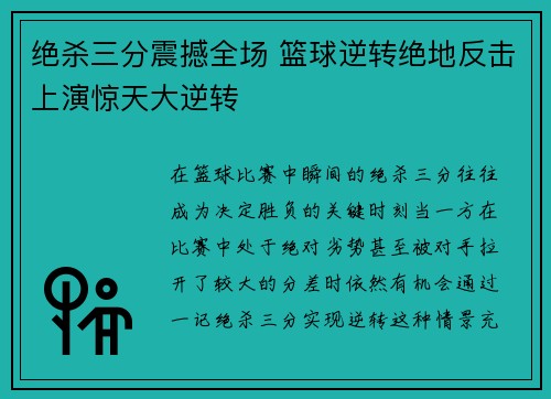 绝杀三分震撼全场 篮球逆转绝地反击上演惊天大逆转