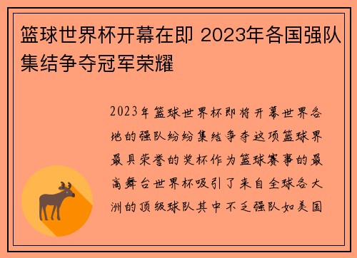 篮球世界杯开幕在即 2023年各国强队集结争夺冠军荣耀