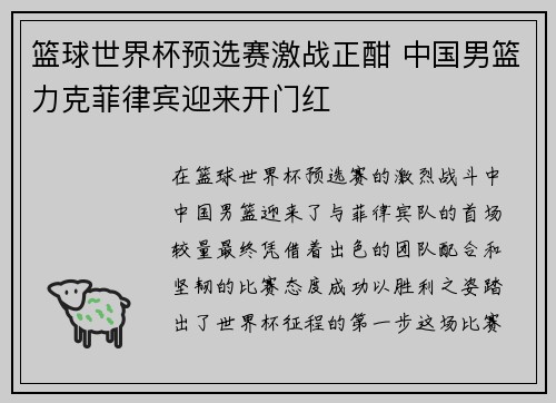 篮球世界杯预选赛激战正酣 中国男篮力克菲律宾迎来开门红