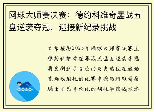 网球大师赛决赛：德约科维奇鏖战五盘逆袭夺冠，迎接新纪录挑战