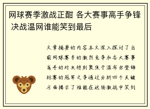 网球赛季激战正酣 各大赛事高手争锋 决战温网谁能笑到最后
