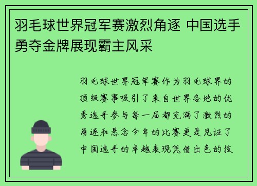 羽毛球世界冠军赛激烈角逐 中国选手勇夺金牌展现霸主风采