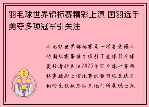羽毛球世界锦标赛精彩上演 国羽选手勇夺多项冠军引关注