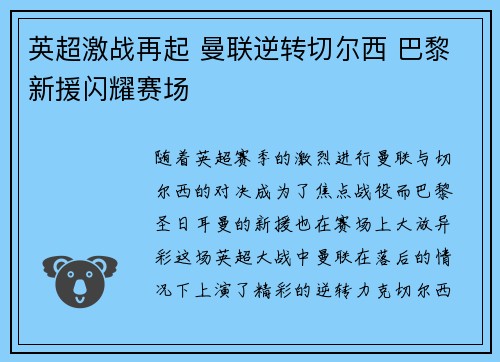 英超激战再起 曼联逆转切尔西 巴黎新援闪耀赛场