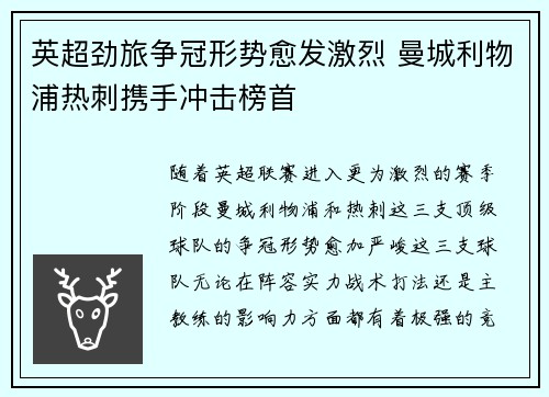 英超劲旅争冠形势愈发激烈 曼城利物浦热刺携手冲击榜首