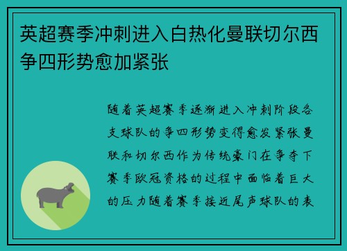 英超赛季冲刺进入白热化曼联切尔西争四形势愈加紧张