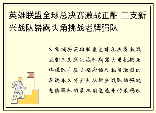 英雄联盟全球总决赛激战正酣 三支新兴战队崭露头角挑战老牌强队