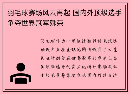 羽毛球赛场风云再起 国内外顶级选手争夺世界冠军殊荣