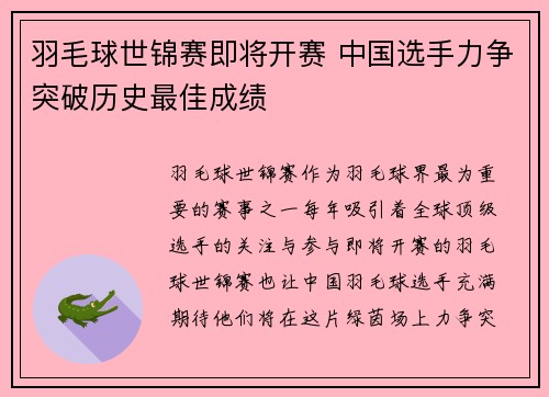 羽毛球世锦赛即将开赛 中国选手力争突破历史最佳成绩