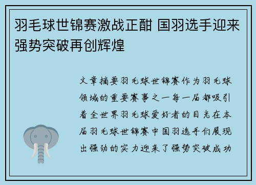 羽毛球世锦赛激战正酣 国羽选手迎来强势突破再创辉煌