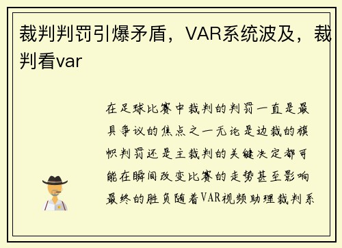 裁判判罚引爆矛盾，VAR系统波及，裁判看var