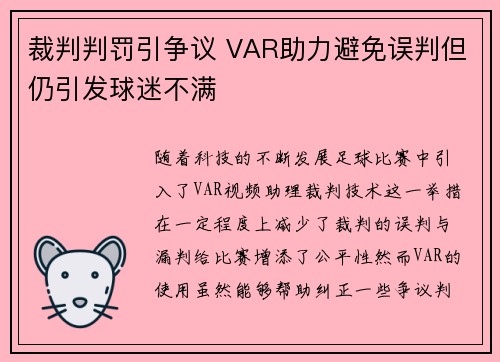 裁判判罚引争议 VAR助力避免误判但仍引发球迷不满