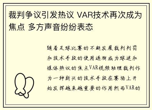 裁判争议引发热议 VAR技术再次成为焦点 多方声音纷纷表态