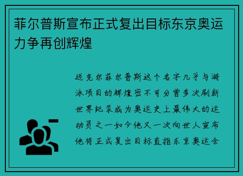 菲尔普斯宣布正式复出目标东京奥运力争再创辉煌
