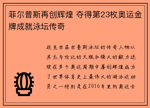 菲尔普斯再创辉煌 夺得第23枚奥运金牌成就泳坛传奇