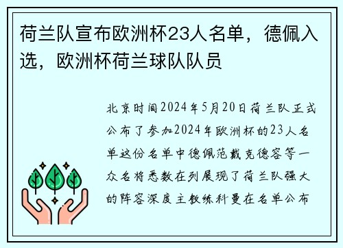 荷兰队宣布欧洲杯23人名单，德佩入选，欧洲杯荷兰球队队员