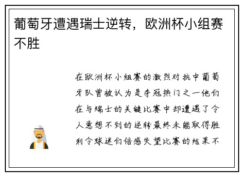 葡萄牙遭遇瑞士逆转，欧洲杯小组赛不胜