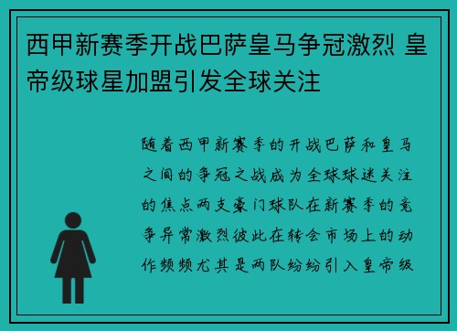 西甲新赛季开战巴萨皇马争冠激烈 皇帝级球星加盟引发全球关注